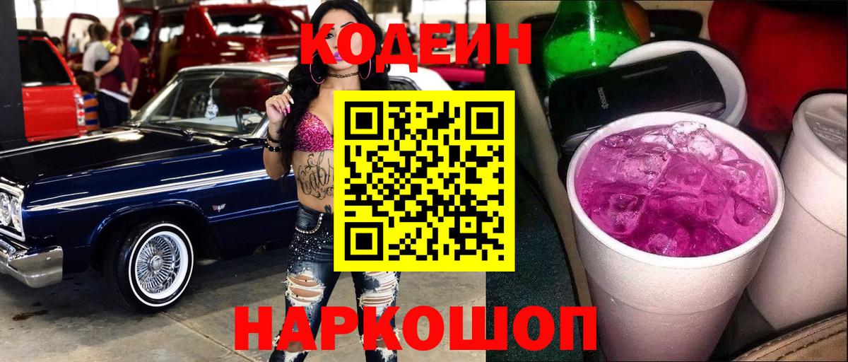 Кодеиновый сироп Lean Purple Drank  Вход с VPN  Северобайкальск  Codein Purple Drank 