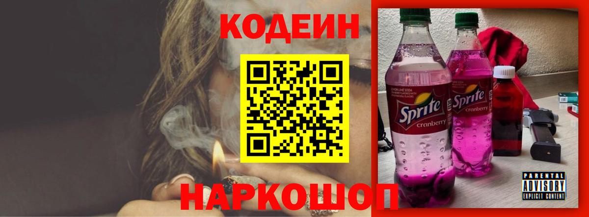 Кодеиновый сироп Lean Purple Drank Северобайкальск